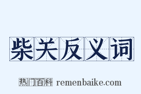 柴关反义词是什么意思的图片